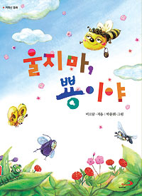 울지 마 뿅이야